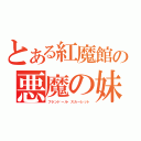 とある紅魔館の悪魔の妹（フランドール・スカーレット）