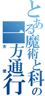 とある魔術と科学の一方通行（天使）