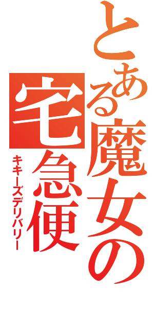 とある魔女の宅急便（キキーズデリバリー）