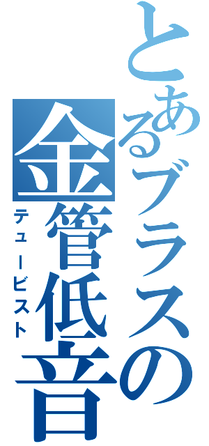 とあるブラスの金管低音（テュービスト）