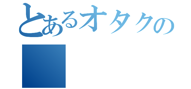 とあるオタクの（）