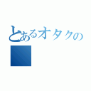 とあるオタクの（）