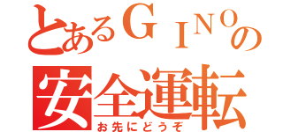 とあるＧＩＮＯの安全運転（お先にどうぞ）