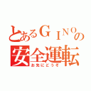 とあるＧＩＮＯの安全運転（お先にどうぞ）