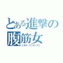 とある進撃の腹筋女（ミカサ・アッカーマン）