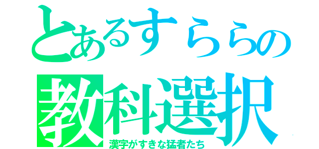 とあるすららの教科選択（漢字がすきな猛者たち）