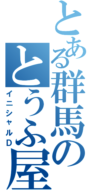 とある群馬のとうふ屋（イニシャルＤ）