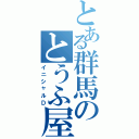 とある群馬のとうふ屋（イニシャルＤ）