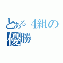 とある４組の優勝（）