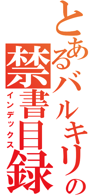 とあるバルキリーの禁書目録（インデックス）