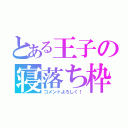 とある王子の寝落ち枠（コメントよろしく！）