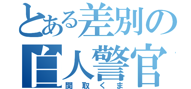 とある差別の白人警官（関取くま）