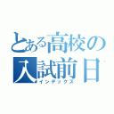 とある高校の入試前日（インデックス）