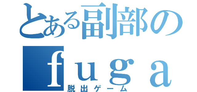 とある副部のｆｕｇａ２（脱出ゲーム）