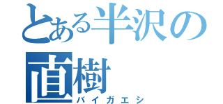 とある半沢の直樹（バイガエシ）