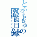 とあるもきゅの稼働目録（ヨウブン）