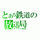 とある鉄道の放送局（ラジログ鉄道）