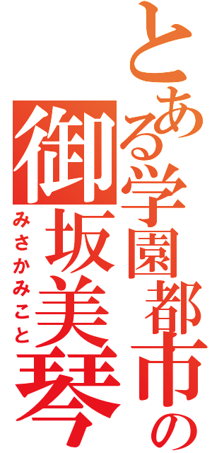 とある学園都市の御坂美琴Ⅱ（みさかみこと）