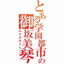 とある学園都市の御坂美琴Ⅱ（みさかみこと）