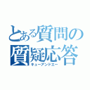 とある質問の質疑応答（キューアンドエー）