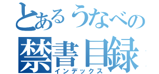 とあるうなべの禁書目録（インデックス）