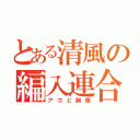 とある清風の編入連合（アゴと胸板）