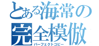 とある海常の完全模倣（パーフェクトコピー）