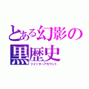 とある幻影の黒歴史（ツイッターアカウント）