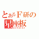 とあるＦ研の星座板（ロイヤルミルク）