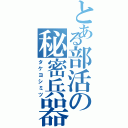 とある部活の秘密兵器Ⅱ（タケヨシミツ）