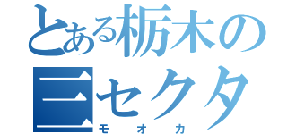 とある栃木の三セクター（モオカ）