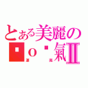 とある美麗の噯ｏ煞氣Ⅱ（漂亮）