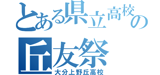 とある県立高校の丘友祭（大分上野丘高校）