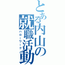 とある内山の就職活動（ハローワーク）