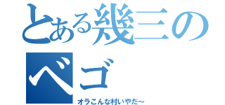 とある幾三のベゴ（オラこんな村いやだ～）