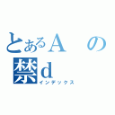 とあるＡの禁ｄ（インデックス）