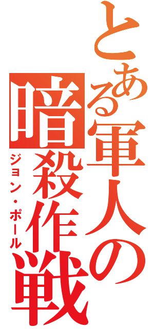 とある軍人の暗殺作戦（ジョン・ポール）