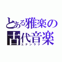 とある雅楽の古代音楽（エテンラク）