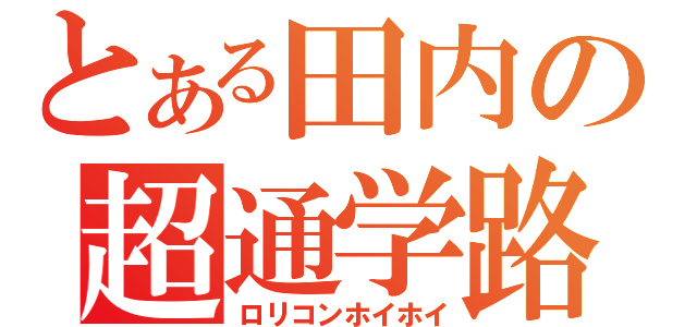 とある田内の超通学路（ロリコンホイホイ）