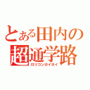 とある田内の超通学路（ロリコンホイホイ）