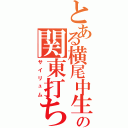 とある横尾中生徒の関東打ち（サイリュム）