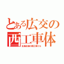 とある広交の西工車体（広島交通の西工車たち）