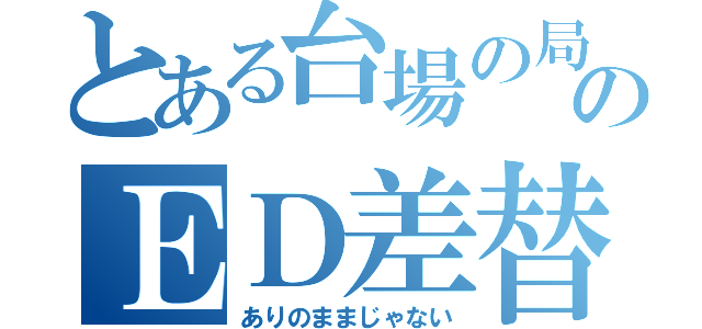 とある台場の局のＥＤ差替（ありのままじゃない）