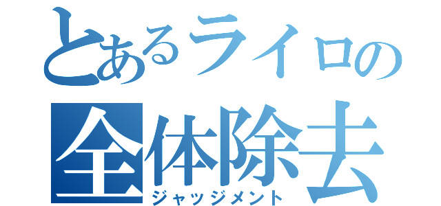 とあるライロの全体除去（ジャッジメント）