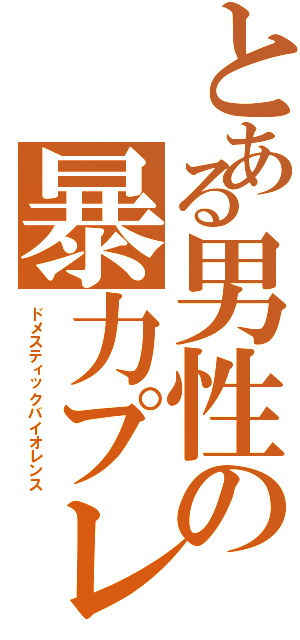 とある男性の暴力プレイ（ドメスティックバイオレンス）