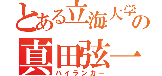 とある立海大学附属の真田弦一郎（ハイランカー）