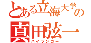 とある立海大学附属の真田弦一郎（ハイランカー）