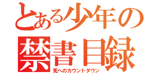 とある少年の禁書目録（死へのカウントダウン）