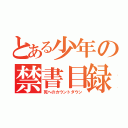 とある少年の禁書目録（死へのカウントダウン）