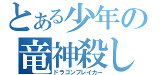 とある少年の竜神殺し（ドラゴンブレイカー）